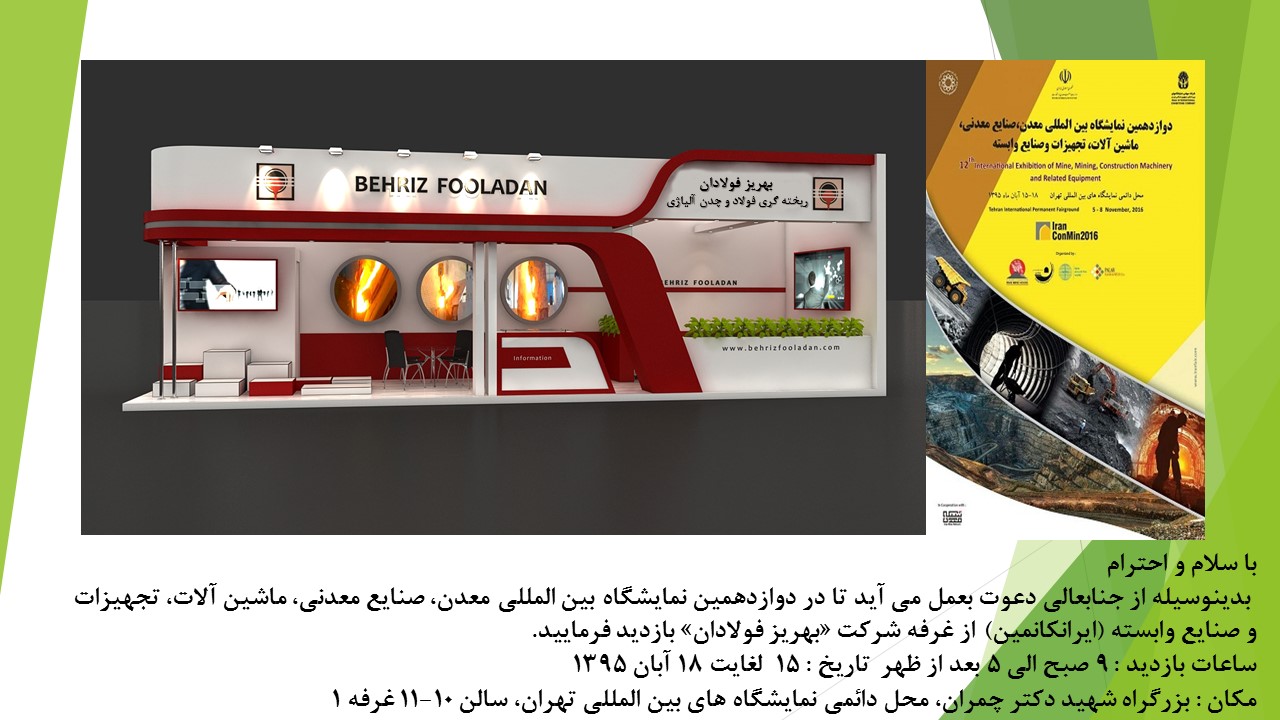 دعوت نامه بازدید از غرفه شرکت بهریز فولادان در دوازدهمین نمایشگاه بین المللی معدن(ایرانکانمین) آبان 95